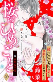 桜のひめごと ～裏吉原恋事変～ 分冊版（20）