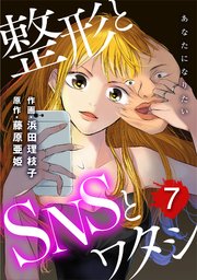 あなたになりたい～整形とSNSとワタシ～ 7巻