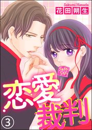 恋愛裁判（分冊版） 【第3話】 ～ストーカー男は有罪？無罪？～
