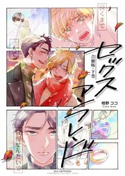 セックスアンフレンド【合冊版】 下巻