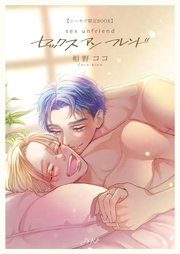 セックスアンフレンド 番外編【シーモア限定BOOK】