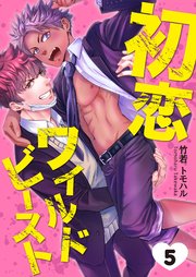 初恋ワイルドビースト Round.5