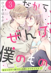 だから、ぜんぶ僕のもの。 幼なじみの一途すぎる溺愛にタジタジです!?（分冊版） 【第3話】
