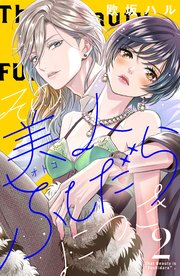 その美人（オトコ）ふしだらにつき（2）