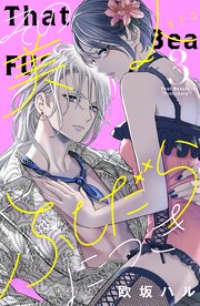 その美人（オトコ）ふしだらにつき（3）