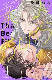 その美人（オトコ）ふしだらにつき（4）