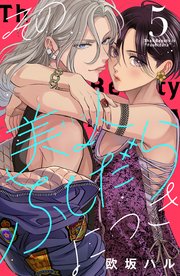 その美人（オトコ）ふしだらにつき（5）