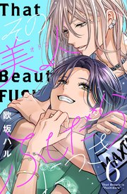 その美人（オトコ）ふしだらにつき（6）