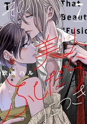 その美人（オトコ）ふしだらにつき（7）