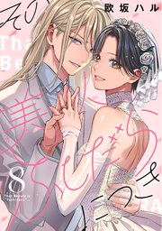その美人（オトコ）ふしだらにつき（8）