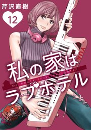 12泊目 ラブホテルの主