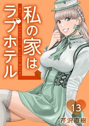13泊目 マダムリリー