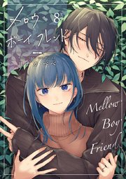 【ラブコフレ】メロウ・ボーイ・フレンド act.8
