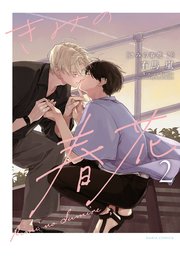 きみの春花 2【シーモア限定描き下ろし漫画＆電子限定描き下ろし漫画付き】
