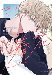 きみの春花 3【シーモア限定描き下ろし漫画＆電子限定描き下ろし漫画付き】