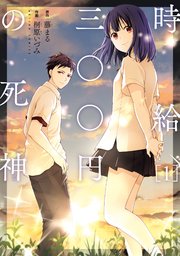 時給三○○円の死神(コミック)