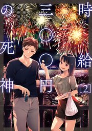 時給三〇〇円の死神（コミック）  ： 2