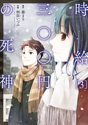 時給三〇〇円の死神（コミック） 3巻