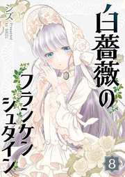 白薔薇のフランケンシュタイン（8）