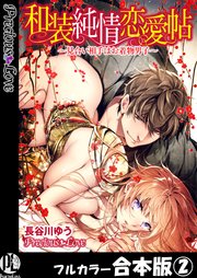 和装純情恋愛帖～見合い相手はお着物男子～【フルカラー合本版】02