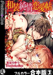 和装純情恋愛帖～見合い相手はお着物男子～【フルカラー合本版】03