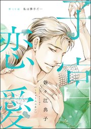 子宮恋愛（分冊版） 【第15話】