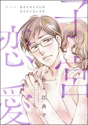子宮恋愛（分冊版） 【第19話】