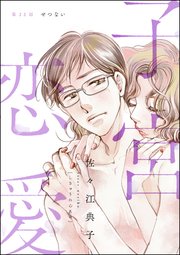 子宮恋愛（分冊版） 【第22話】