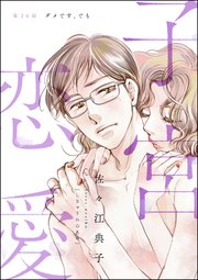 子宮恋愛（分冊版） 【第24話】