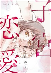 子宮恋愛（分冊版） 【第26話】