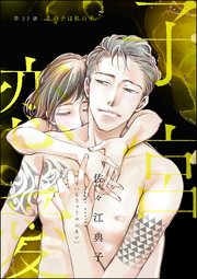 子宮恋愛（分冊版） 【第32話】