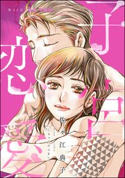 子宮恋愛（分冊版） 【第42話】