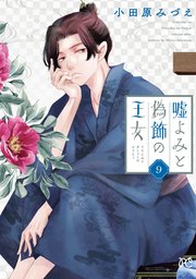 嘘よみと偽飾の王女 9