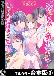 私のために争わないで！うっかり居候先でモテ期襲来