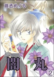 闇丸（分冊版） 【第2話】