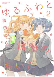 ゆるふわと情熱のあいだ （2）