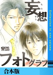 妄想フォトグラフ