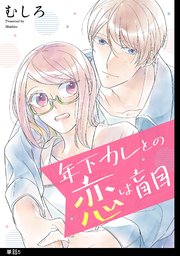 年下カレとの恋は盲目【単話】（5）