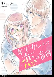 年下カレとの恋は盲目【単話】（13）