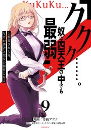 「ククク……。奴は四天王の中でも最弱」と解雇された俺、なぜか勇者と聖女の師匠になる（9）