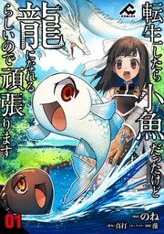 転生したら小魚だったけど龍になれるらしいので頑張ります