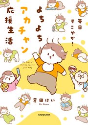 毎日すこやか！よちよちアカチャン応援生活