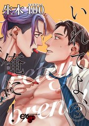 いれてよ、俺に！ 3