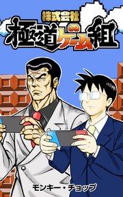 株式会社 極道ゲーム組 第83話 パーティー
