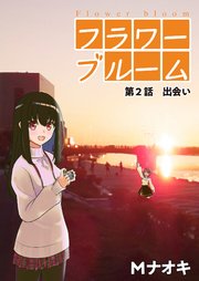 フラワーブルーム 第2話 出会い