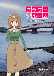 フラワーブルーム 第3話 みるくへの想い