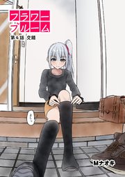 フラワーブルーム 第4話 交錯