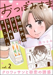 おつぼみさま 中間世代の小さなときめきオムニバス（分冊版） 【第2話】 Vol.2 クロワッサンと初恋の誘惑