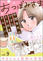 おつぼみさま 中間世代の小さなときめきオムニバス（分冊版） 【第9話】 Vol.9 やきとんと美形の苦悩