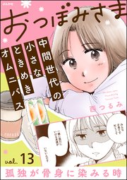 おつぼみさま 中間世代の小さなときめきオムニバス（分冊版） 【第13話】 Vol.13 孤独が骨身に染みる時
